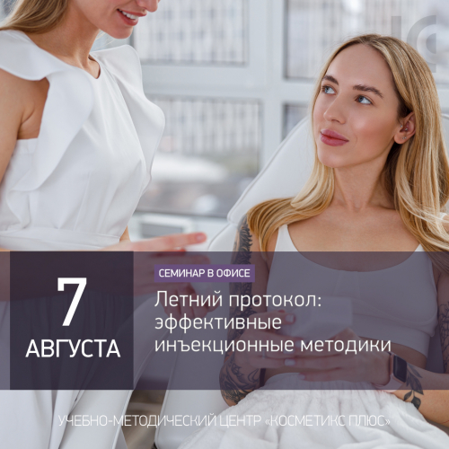 Летний протокол: эффективные инъекционные методики
