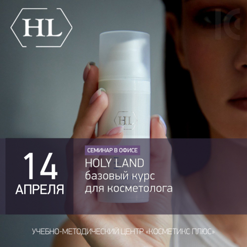 HOLY LAND - базовый курс для косметолога