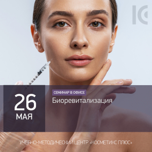 Биоревитализация