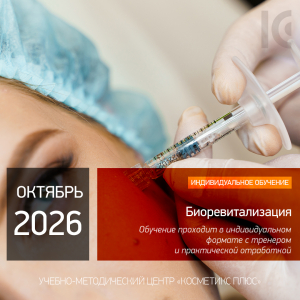 БИОРЕВИТАЛИЗАЦИЯ. Индивидуальное обучение