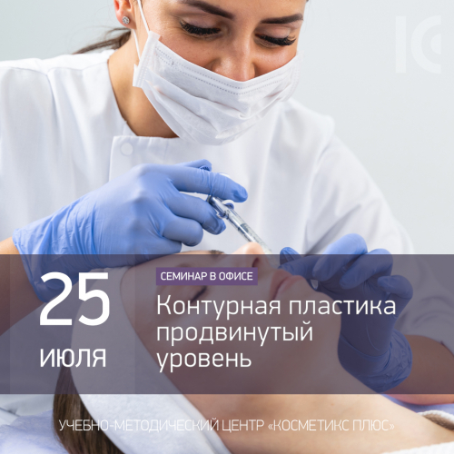 Контурная пластика. Продвинутый уровень