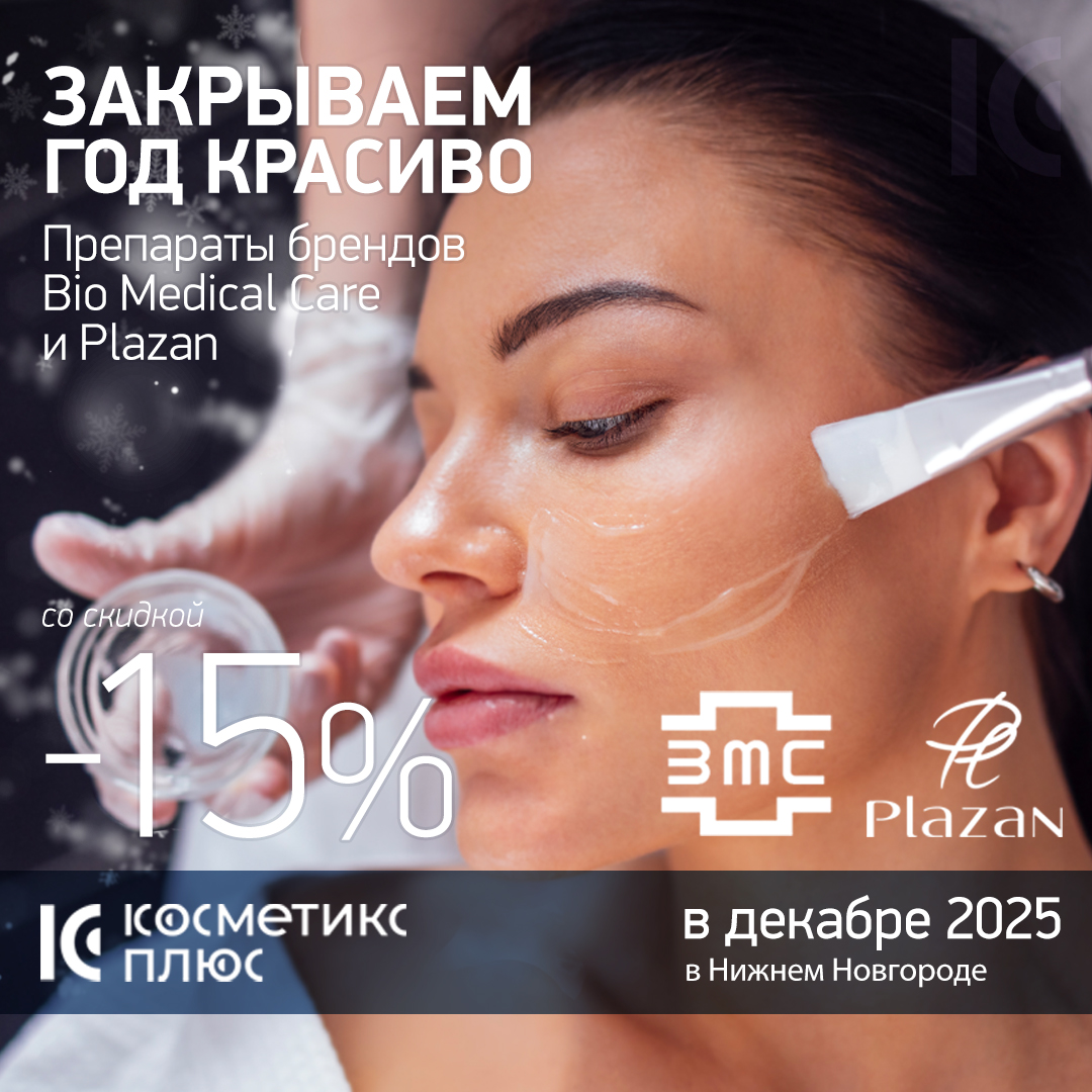 Закрываем год красиво: –15% на Plazan и Bio Medical Care 