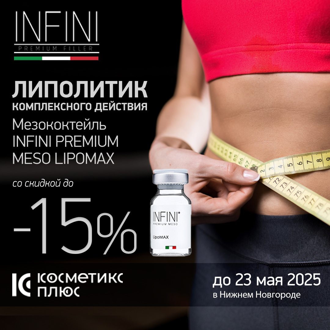 Бестселлер среди липолитических коктейлей - Мезококтейль INFINI PREMIUM MESO LIPOMAX, купите со скидкой 15% до 23 мая!